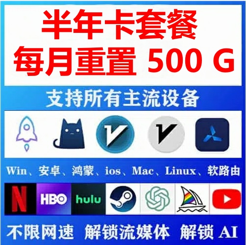 独享半年卡订阅节点 -专线网络更快更稳 【苹果】【安卓】【电脑】【通用】