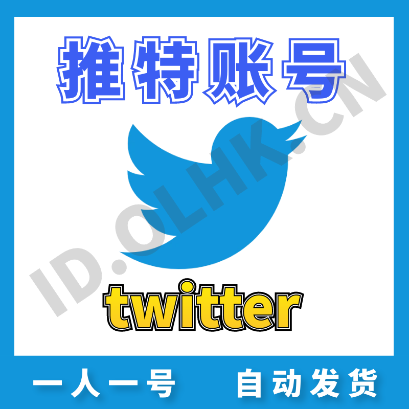【推特精品号】X | 高质量 | 送教程 | 安全稳定 | 一人一号 | 自动发货