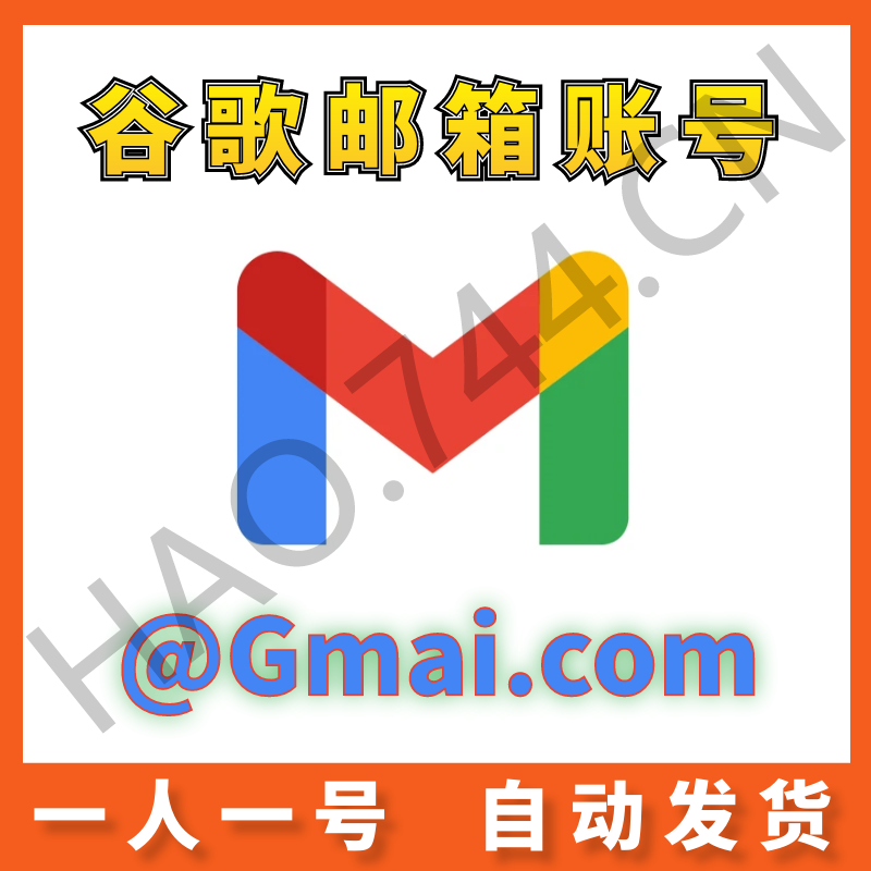 |谷歌邮优质号 | 高质量 | 安全稳定 |一人一号 |自动发货 |